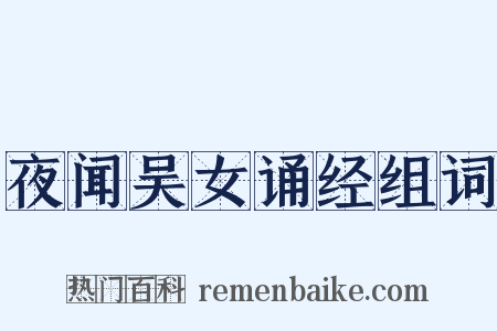 夜闻吴女诵经组词是什么意思的图片